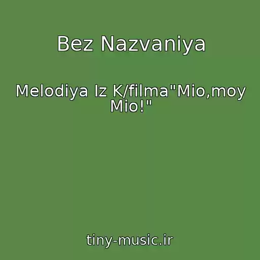 کاور آهنگ Bez Nazvaniya از Melodiya Iz K/filma"Mio,moy Mio!"