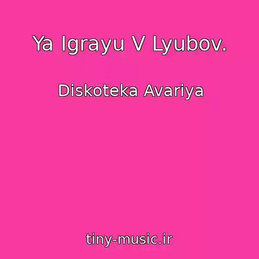 کاور آهنگ Ya Igrayu V Lyubov. از Diskoteka Avariya