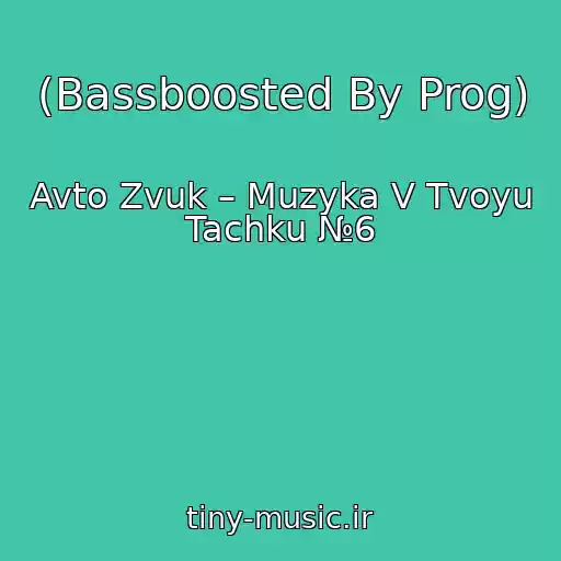 کاور آهنگ (Bassboosted By Prog) از Avto Zvuk – Muzyka V Tvoyu Tachku №6