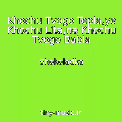 کاور آهنگ Khochu Tvogo Tepla,ya Khochu Lіta,ne Khochu Tvogo Babla از Shokoladka