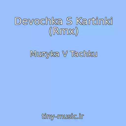 کاور آهنگ Devochka S Kartinki (Rmx) از Muzyka V Tachku