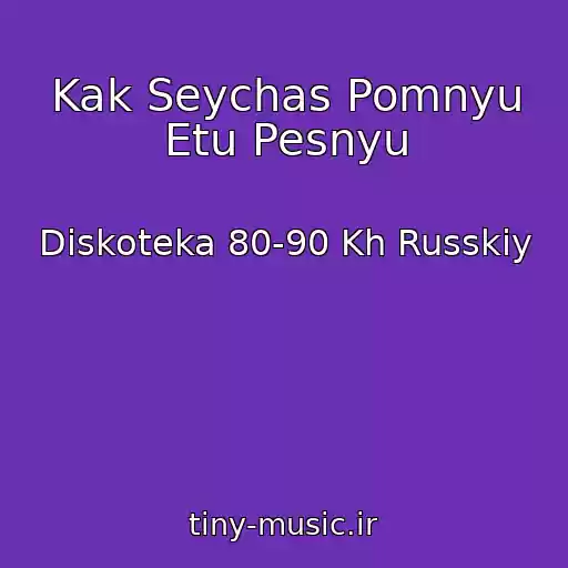 کاور آهنگ Kak Seychas Pomnyu Etu Pesnyu از Diskoteka 80-90 Kh Russkiy