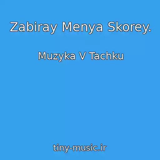 کاور آهنگ Zabiray Menya Skorey. از Muzyka V Tachku