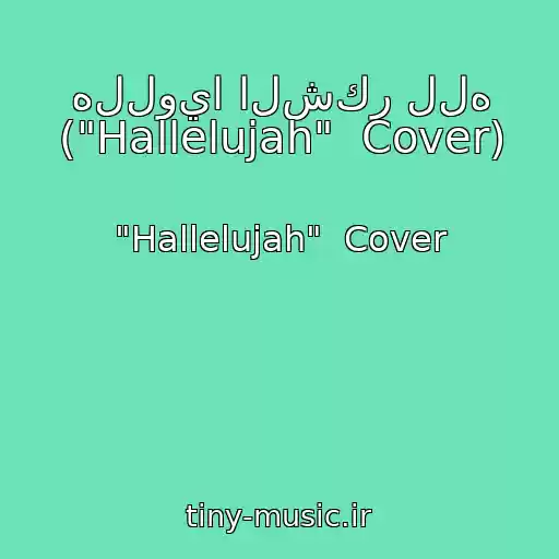 کاور آهنگ هللويا الشكر لله ("Hallelujah"  Cover) از "Hallelujah"  Cover