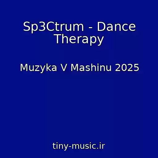 کاور آهنگ Sp3Ctrum - Dance Therapy از Muzyka V Mashinu 2025