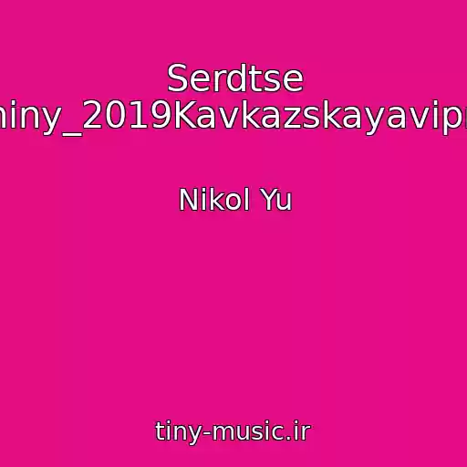 کاور آهنگ Serdtse Muzhchiny_2019Kavkazskayavipmuzyka از Nikol Yu