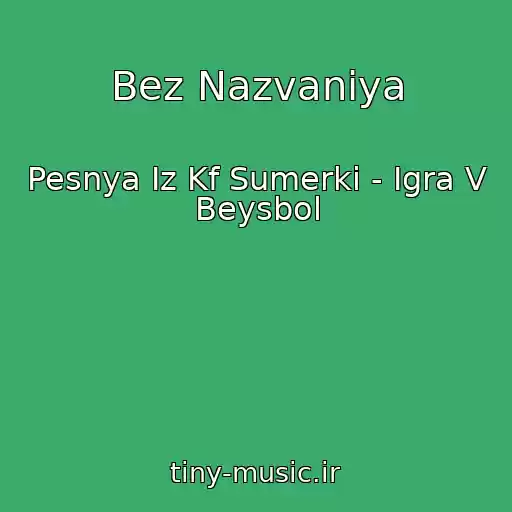 کاور آهنگ Bez Nazvaniya از Pesnya Iz Kf Sumerki - Igra V Beysbol