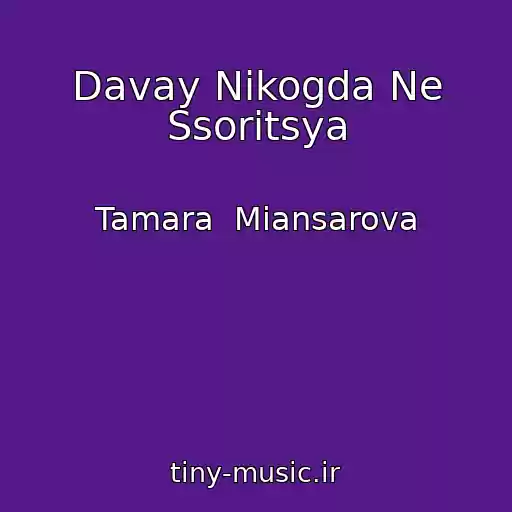 کاور آهنگ Davay Nikogda Ne Ssoritsya از Tamara  Miansarova