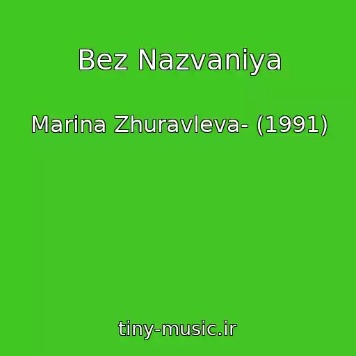 کاور آهنگ Bez Nazvaniya از Marina Zhuravleva- (1991)