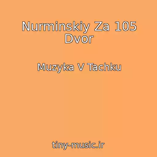 کاور آهنگ Nurminskiy Za 105 Dvor از Muzyka V Tachku