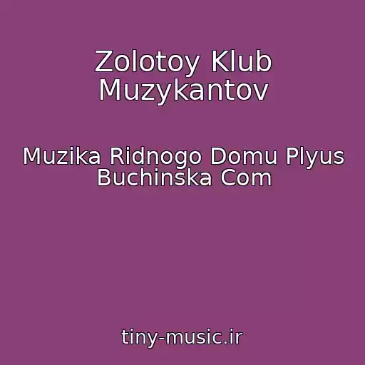 کاور آهنگ Zolotoy Klub Muzykantov از Muzika Rіdnogo Domu Plyus Buchinska Com