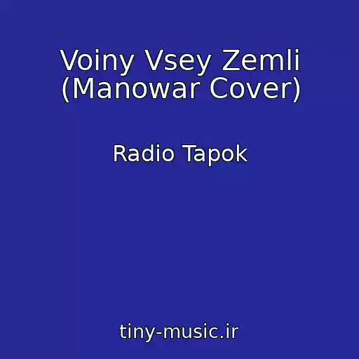 کاور آهنگ Voiny Vsey Zemli (Manowar Cover) از Radio Tapok