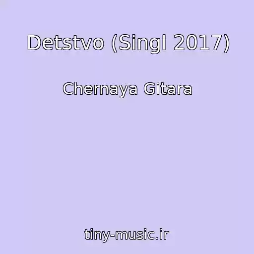کاور آهنگ Detstvo (Singl 2017) از Chernaya Gitara
