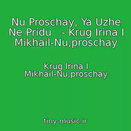 کاور آهنگ Nu Proschay, Ya Uzhe Ne Pridu   - Krug Irina I Mikhail-Nu,proschay از Krug Irina I Mikhail-Nu,proschay