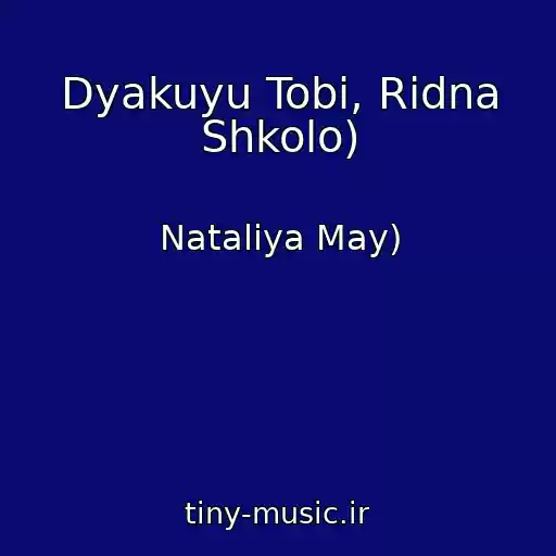 کاور آهنگ Dyakuyu Tobі, Rіdna Shkolo) از Natalіya May)