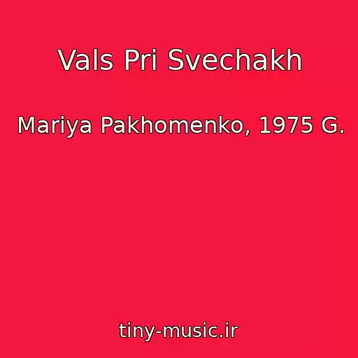 کاور آهنگ Vals Pri Svechakh از Mariya Pakhomenko, 1975 G.