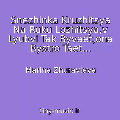 کاور آهنگ Snezhinka Kruzhitsya Na Ruku Lozhitsya,v Lyubvi Tak Byvaet,ona Bystro Taet... از Marina Zhuravleva