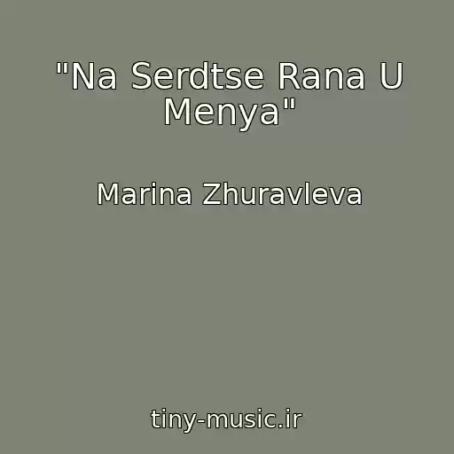 کاور آهنگ "Na Serdtse Rana U Menya" از Marina Zhuravleva