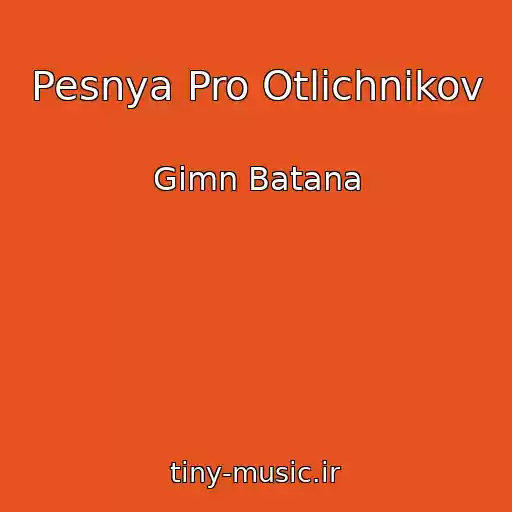 کاور آهنگ Pesnya Pro Otlichnikov از Gimn Batana