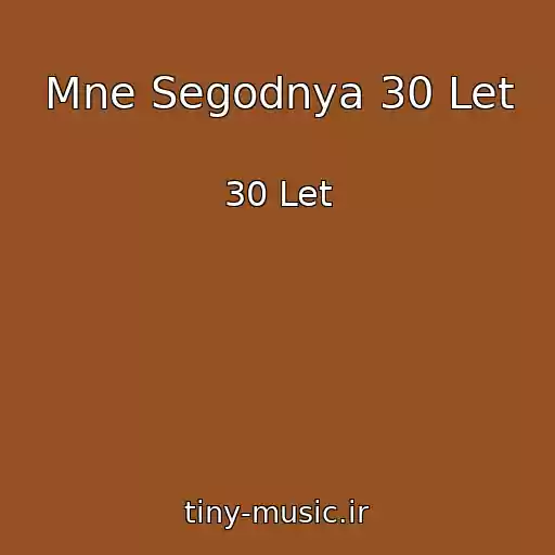 کاور آهنگ Mne Segodnya 30 Let از 30 Let