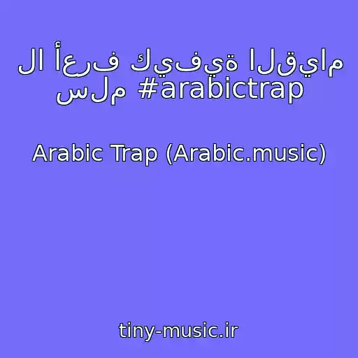 کاور آهنگ لا أعرف كيفية القيام سلم #arabictrap از Arabic Trap (Arabic.music)