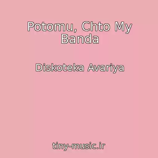 کاور آهنگ Potomu, Chto My Banda از Diskoteka Avariya