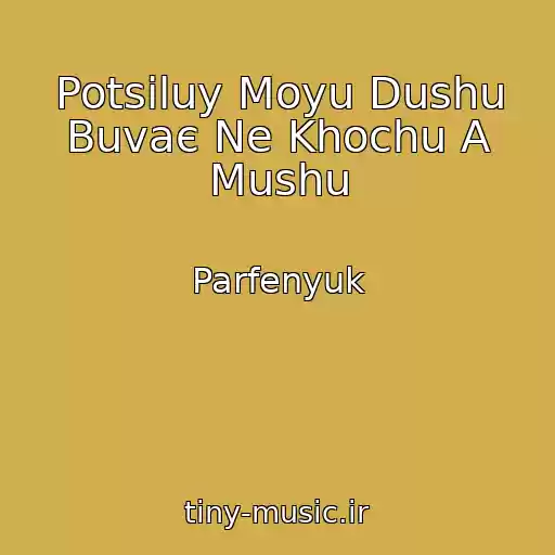 کاور آهنگ Potsіluy Moyu Dushu Buvaє Ne Khochu A Mushu از Parfenyuk