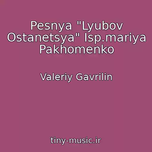 کاور آهنگ Pesnya "Lyubov Ostanetsya" Isp.mariya Pakhomenko از Valeriy Gavrilin