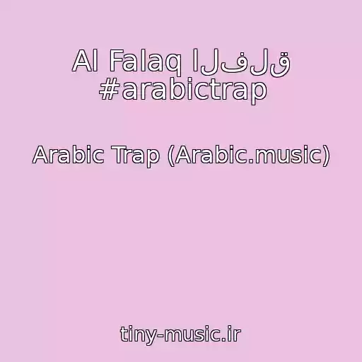 کاور آهنگ Al Falaq الفلق #arabictrap از Arabic Trap (Arabic.music)