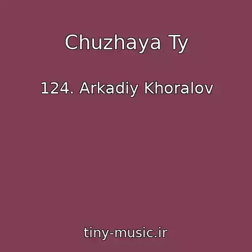 کاور آهنگ Chuzhaya Ty از 124. Arkadiy Khoralov