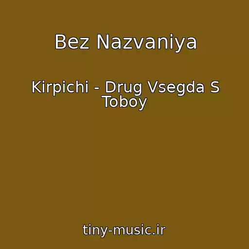 کاور آهنگ Bez Nazvaniya از Kirpichi - Drug Vsegda S Toboy