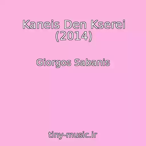 کاور آهنگ Kaneis Den Kserei (2014) از Giorgos Sabanis
