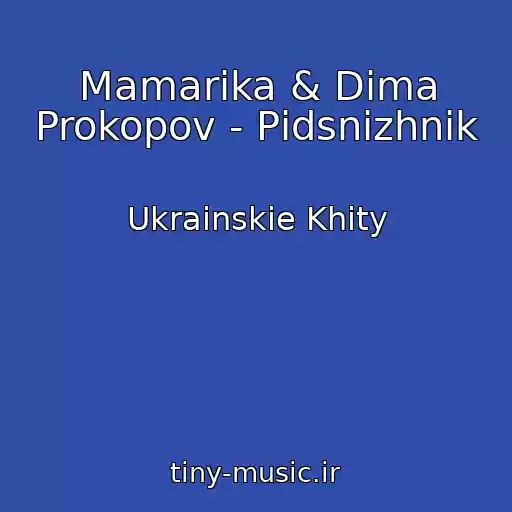 کاور آهنگ Mamarika & Dima Prokopov - Pіdsnіzhnik از Ukrainskie Khity