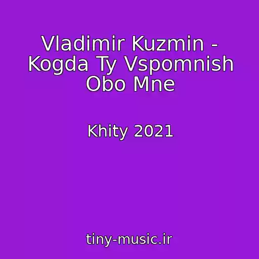 کاور آهنگ Vladimir Kuzmin - Kogda Ty Vspomnish Obo Mne از Khity 2021