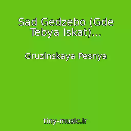 کاور آهنگ Sad Gedzebo (Gde Tebya Iskat)... از Gruzinskaya Pesnya