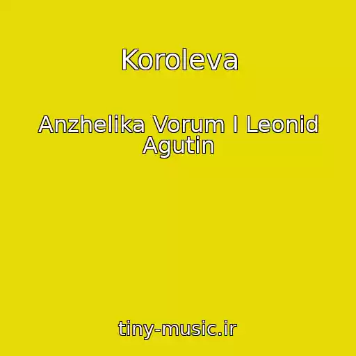 کاور آهنگ Koroleva از Anzhelika Vorum I Leonid Agutin