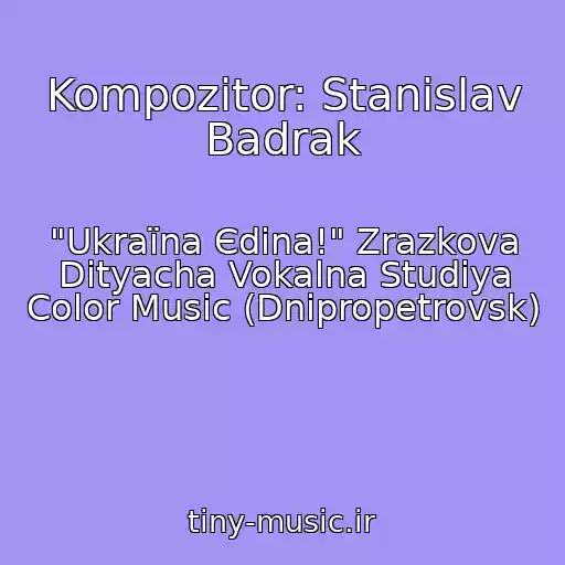 کاور آهنگ Kompozitor: Stanіslav Badrak از "Ukraїna Єdina!" Zrazkova Dityacha Vokalna Studіya Color Music (Dnіpropetrovsk)
