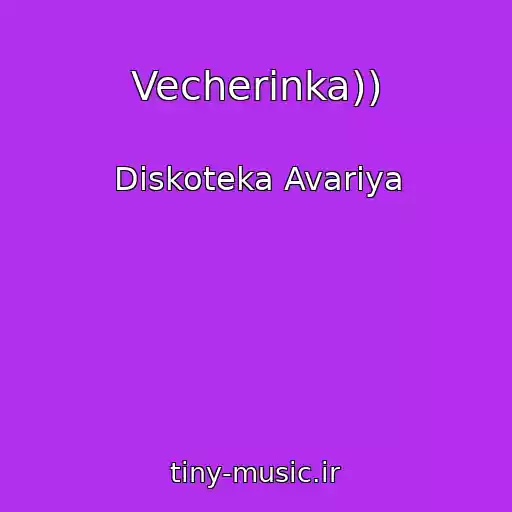 کاور آهنگ Vecherinka)) از Diskoteka Avariya