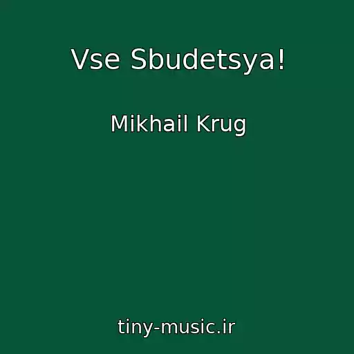 کاور آهنگ Vse Sbudetsya! از Mikhail Krug