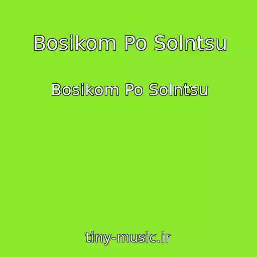 کاور آهنگ Bosikom Po Solntsu از Bosikom Po Solntsu