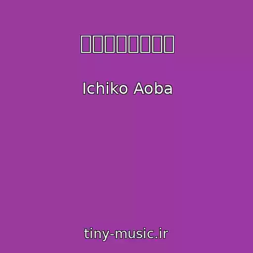 کاور آهنگ ひかりのふるさと از Ichiko Aoba