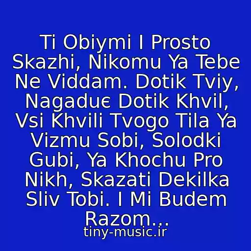 کاور آهنگ Ti Obіymi І Prosto Skazhi, Nіkomu Ya Tebe Ne Vіddam. Dotik Tvіy, Nagaduє Dotik Khvil, Vsі Khvilі Tvogo Tіla Ya Vіzmu Sobі, Solodkі Gubi, Ya Khochu Pro Nikh, Skazati Dekіlka Slіv Tobі. І Mi Budem Razom... از Monte Kristo