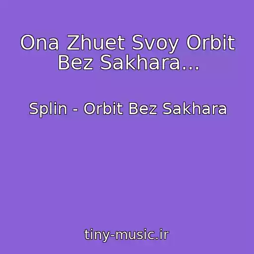 کاور آهنگ Ona Zhuet Svoy Orbit Bez Sakhara... از Splin - Orbit Bez Sakhara