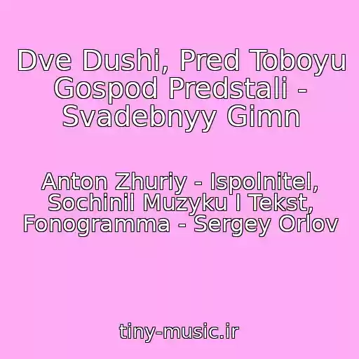 کاور آهنگ Dve Dushi, Pred Toboyu Gospod Predstali - Svadebnyy Gimn از Anton Zhuriy - Ispolnitel, Sochinil Muzyku I Tekst, Fonogramma - Sergey Orlov