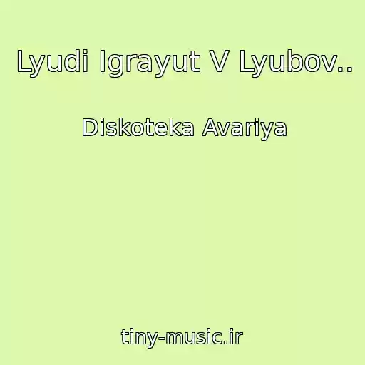 کاور آهنگ Lyudi Igrayut V Lyubov.. از Diskoteka Avariya
