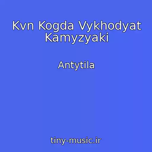 کاور آهنگ Kvn Kogda Vykhodyat Kamyzyaki از Antytila