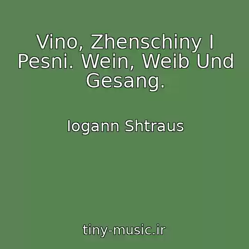 کاور آهنگ Vino, Zhenschiny I Pesni. Wein, Weib Und Gesang. از Iogann Shtraus