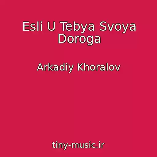 کاور آهنگ Esli U Tebya Svoya Doroga از Arkadiy Khoralov