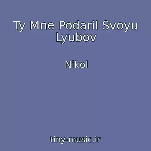 کاور آهنگ Ty Mne Podaril Svoyu Lyubov از Nikol