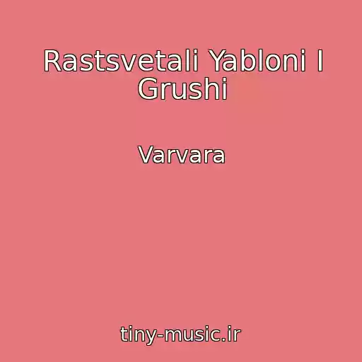 کاور آهنگ Rastsvetali Yabloni I Grushi از Varvara